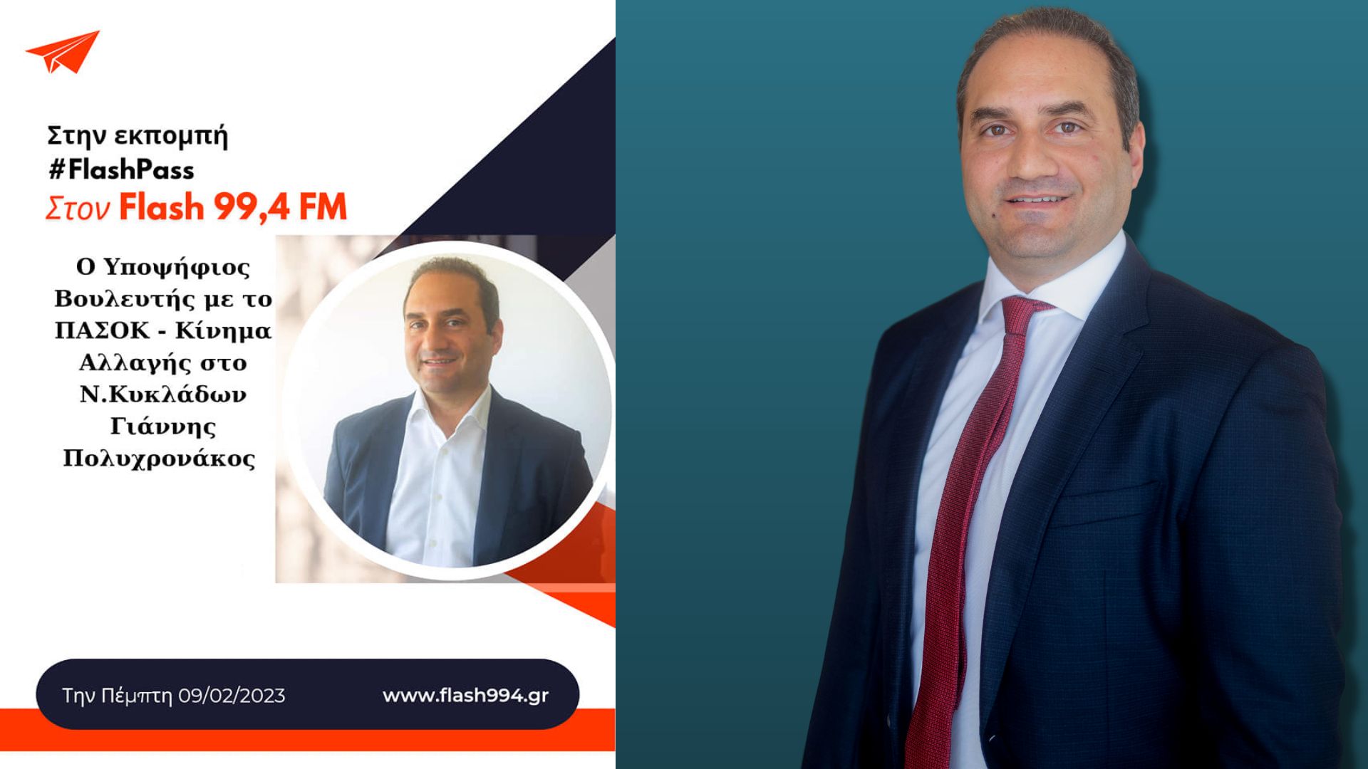 Ο Γιάννης Πολυχρονάκος στον Flash 99,4