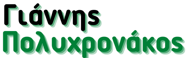 Γιάννης Πολυχρονάκος